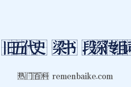 旧五代史·梁书·段深传组词是什么意思的图片